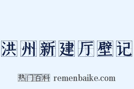 洪州新建厅壁记是什么意思的图片